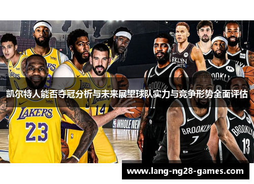 凯尔特人能否夺冠分析与未来展望球队实力与竞争形势全面评估