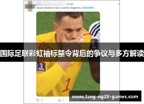 国际足联彩虹袖标禁令背后的争议与多方解读