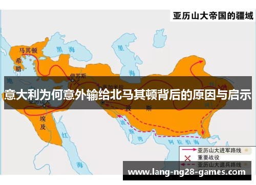 意大利为何意外输给北马其顿背后的原因与启示