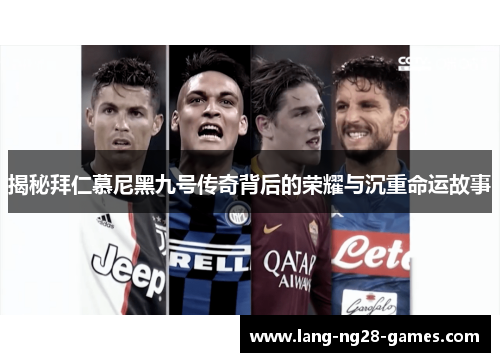 揭秘拜仁慕尼黑九号传奇背后的荣耀与沉重命运故事