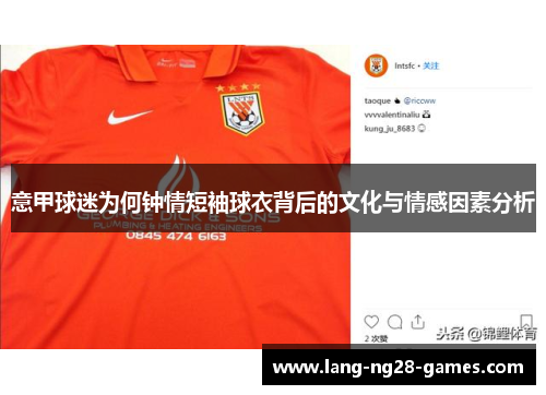 意甲球迷为何钟情短袖球衣背后的文化与情感因素分析