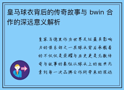 皇马球衣背后的传奇故事与 bwin 合作的深远意义解析