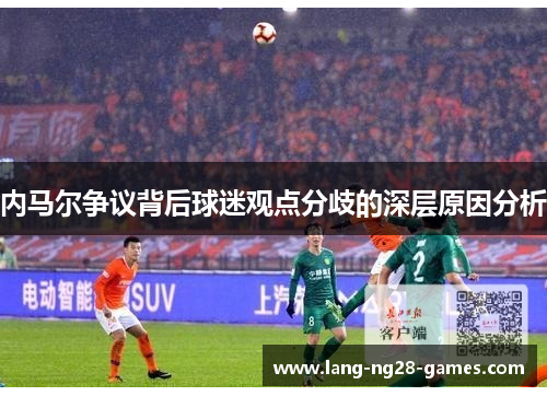 内马尔争议背后球迷观点分歧的深层原因分析