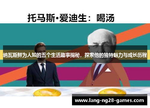 纳瓦斯鲜为人知的五个生活趣事揭秘，探索他的独特魅力与成长历程