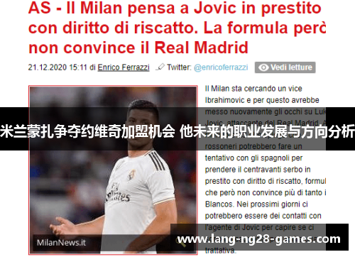米兰蒙扎争夺约维奇加盟机会 他未来的职业发展与方向分析