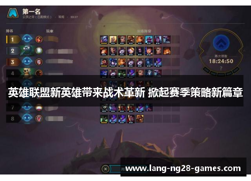 英雄联盟新英雄带来战术革新 掀起赛季策略新篇章