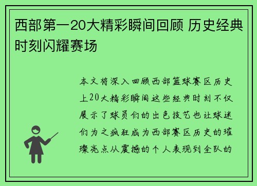 西部第一20大精彩瞬间回顾 历史经典时刻闪耀赛场