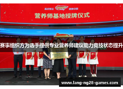 赛事组织方为选手提供专业营养师建议助力竞技状态提升