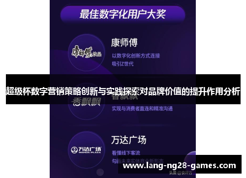 超级杯数字营销策略创新与实践探索对品牌价值的提升作用分析