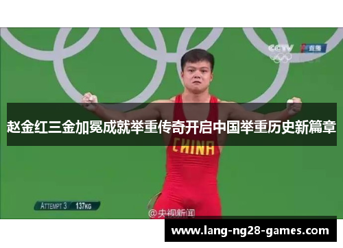 赵金红三金加冕成就举重传奇开启中国举重历史新篇章