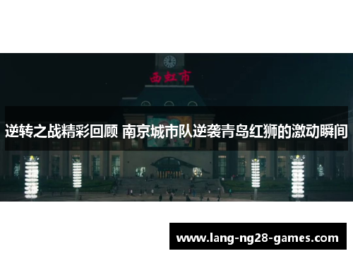 逆转之战精彩回顾 南京城市队逆袭青岛红狮的激动瞬间 逆转之战精彩回顾 南京城市队逆袭青岛红狮的激动瞬间