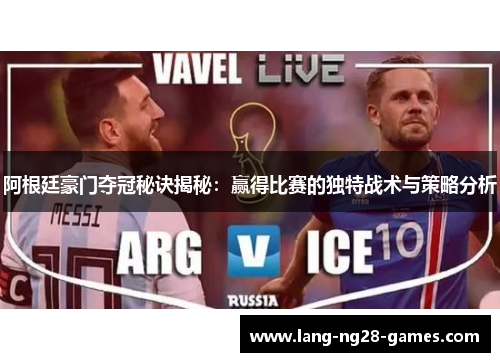 阿根廷豪门夺冠秘诀揭秘：赢得比赛的独特战术与策略分析