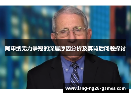 阿申纳无力争冠的深层原因分析及其背后问题探讨