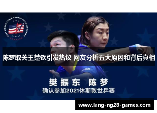 陈梦取关王楚钦引发热议 网友分析五大原因和背后真相 陈梦取关王楚钦引发热议 网友分析五大原因和背后真相