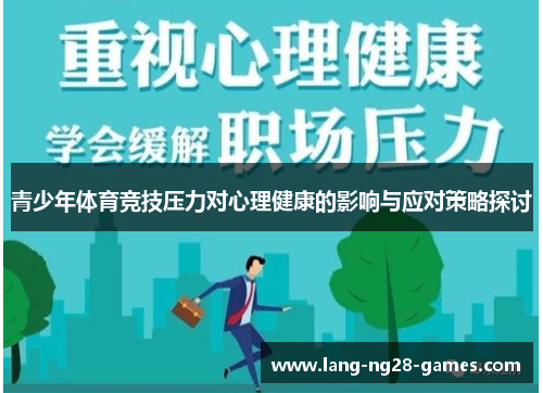 青少年体育竞技压力对心理健康的影响与应对策略探讨 青少年体育竞技压力对心理健康的影响与应对策略探讨