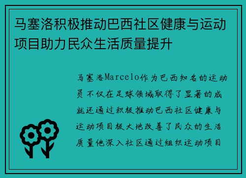 马塞洛积极推动巴西社区健康与运动项目助力民众生活质量提升 马塞洛积极推动巴西社区健康与运动项目助力民众生活质量提升