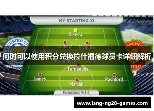 何时可以使用积分兑换拉什福德球员卡详细解析