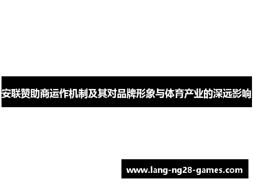 安联赞助商运作机制及其对品牌形象与体育产业的深远影响