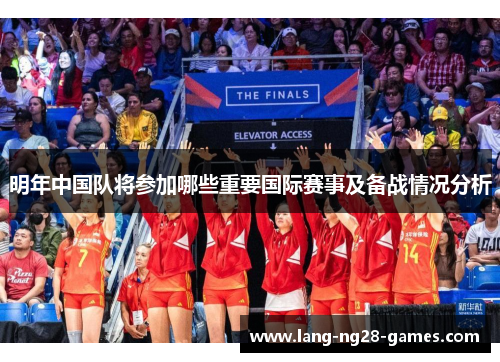 明年中国队将参加哪些重要国际赛事及备战情况分析