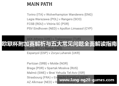 欧联杯附加赛解析与五大常见问题全面解读指南