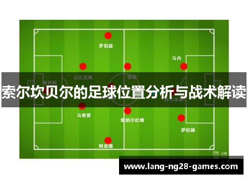 索尔坎贝尔的足球位置分析与战术解读 索尔坎贝尔的足球位置分析与战术解读