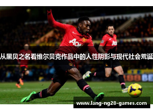 从黑贝之名看维尔贝克作品中的人性阴影与现代社会荒诞