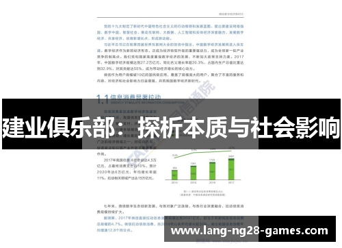 建业俱乐部:探析本质与社会影响 建业俱乐部:探析本质与社会影响