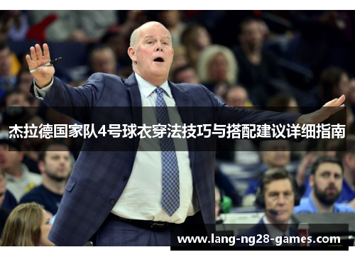 杰拉德国家队4号球衣穿法技巧与搭配建议详细指南
