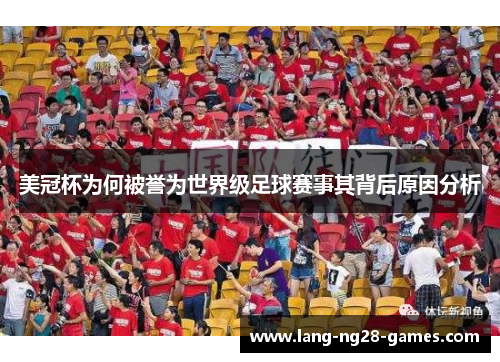 美冠杯为何被誉为世界级足球赛事其背后原因分析