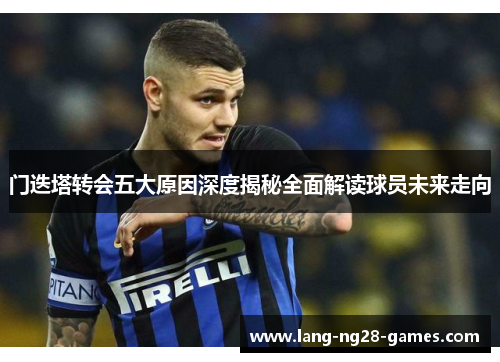 门迭塔转会五大原因深度揭秘全面解读球员未来走向 门迭塔转会五大原因深度揭秘全面解读球员未来走向