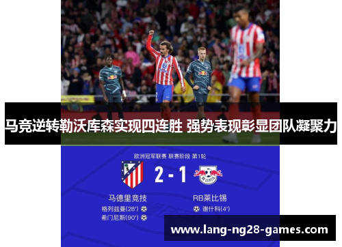 马竞逆转勒沃库森实现四连胜 强势表现彰显团队凝聚力 马竞逆转勒沃库森实现四连胜 强势表现彰显团队凝聚力