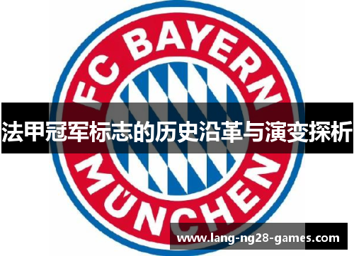 法甲冠军标志的历史沿革与演变探析