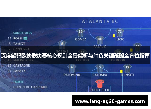 深度解码欧协联决赛核心规则全景解析与胜负关键策略全方位指南 深度解码欧协联决赛核心规则全景解析与胜负关键策略全方位指南