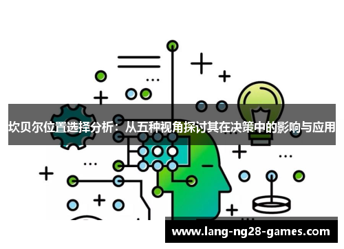 坎贝尔位置选择分析：从五种视角探讨其在决策中的影响与应用