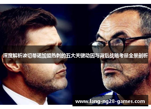 深度解析波切蒂诺加盟热刺的五大关键动因与背后战略考量全景剖析