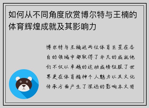 如何从不同角度欣赏博尔特与王楠的体育辉煌成就及其影响力