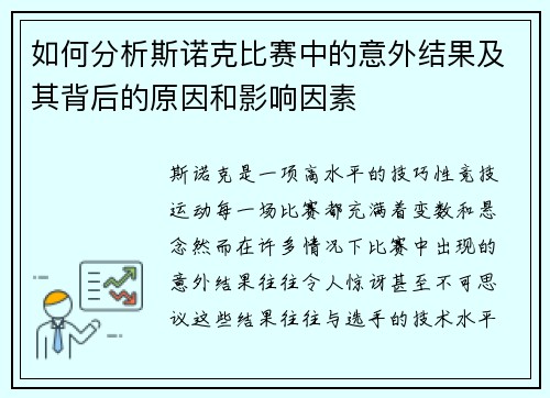 如何分析斯诺克比赛中的意外结果及其背后的原因和影响因素