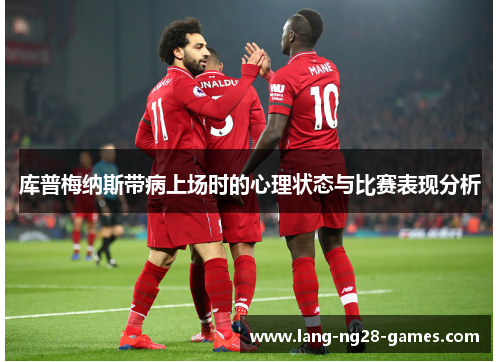 库普梅纳斯带病上场时的心理状态与比赛表现分析