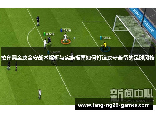 拉齐奥全攻全守战术解析与实施指南如何打造攻守兼备的足球风格