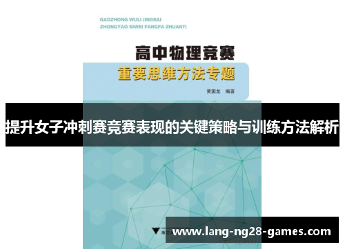 提升女子冲刺赛竞赛表现的关键策略与训练方法解析