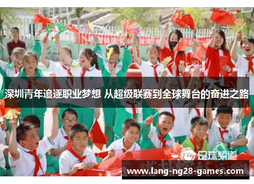 深圳青年追逐职业梦想 从超级联赛到全球舞台的奋进之路