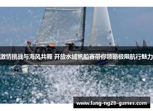 激情挑战与海风共舞 开放水域帆船赛带你领略极限航行魅力