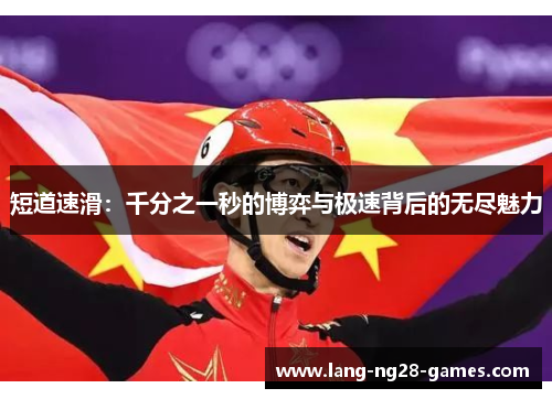 短道速滑：千分之一秒的博弈与极速背后的无尽魅力