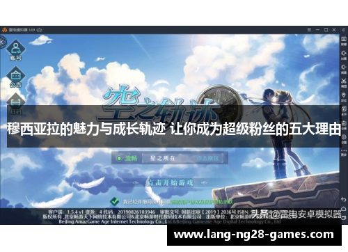 穆西亚拉的魅力与成长轨迹 让你成为超级粉丝的五大理由