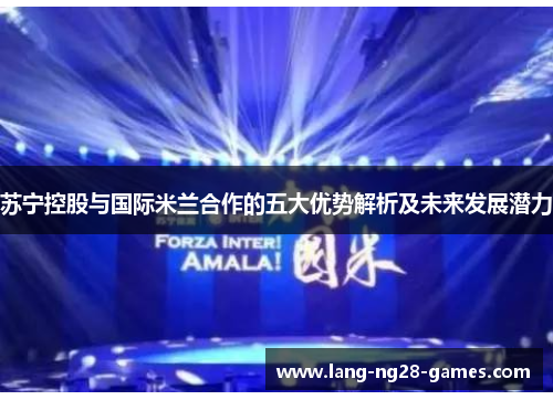 苏宁控股与国际米兰合作的五大优势解析及未来发展潜力