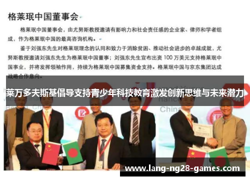 莱万多夫斯基倡导支持青少年科技教育激发创新思维与未来潜力