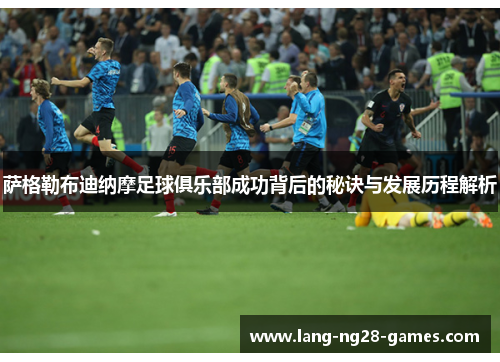 萨格勒布迪纳摩足球俱乐部成功背后的秘诀与发展历程解析