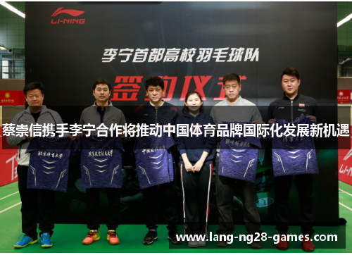 蔡崇信携手李宁合作将推动中国体育品牌国际化发展新机遇 蔡崇信携手李宁合作将推动中国体育品牌国际化发展新机遇