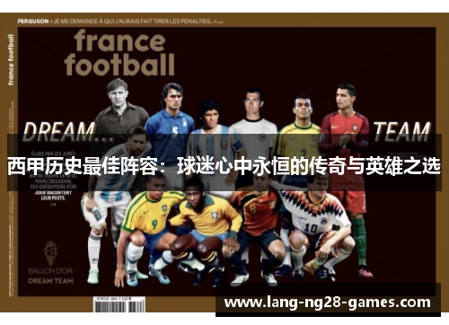 西甲历史最佳阵容:球迷心中永恒的传奇与英雄之选 西甲历史最佳阵容:球迷心中永恒的传奇与英雄之选