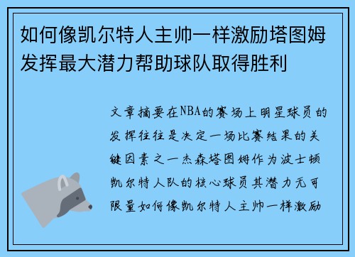 如何像凯尔特人主帅一样激励塔图姆发挥最大潜力帮助球队取得胜利